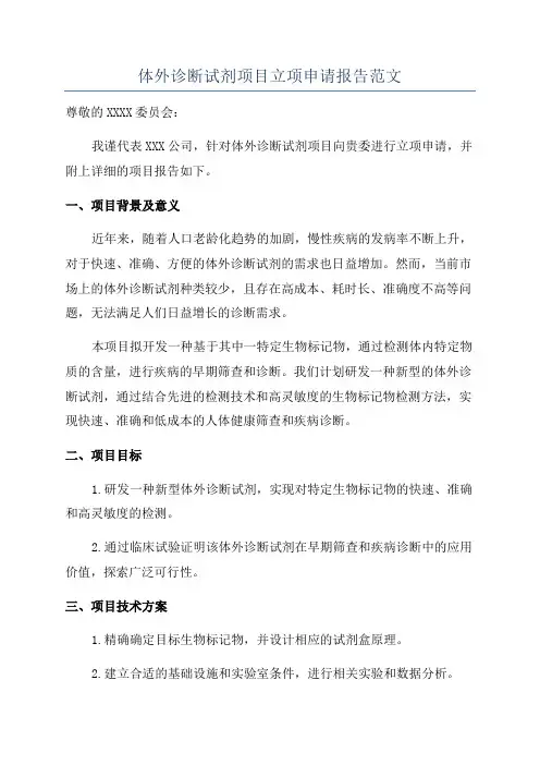 体外诊断试剂项目立项申请报告范文