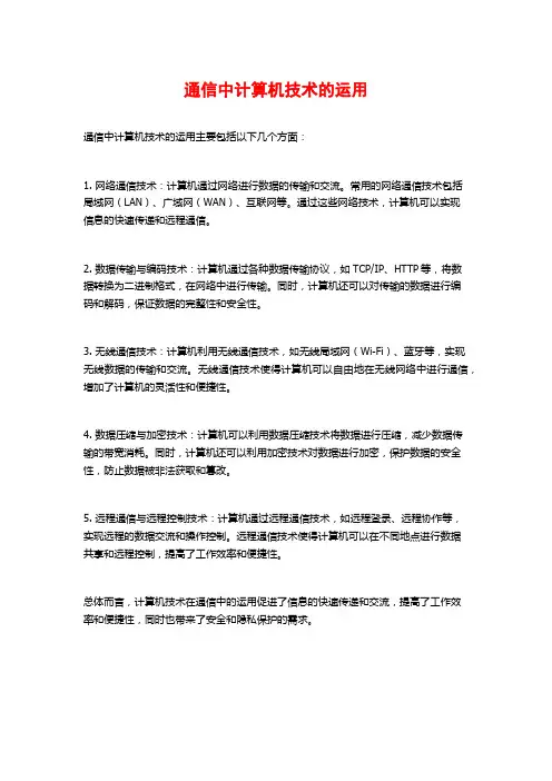 通信中计算机技术的运用