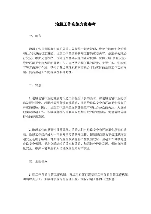 治超工作实施方案参考