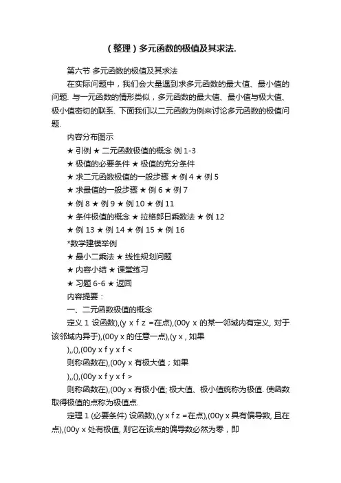 （整理）多元函数的极值及其求法.