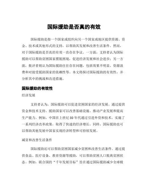 国际援助是否真的有效