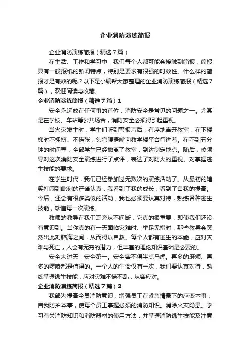 企业消防演练简报（精选7篇）