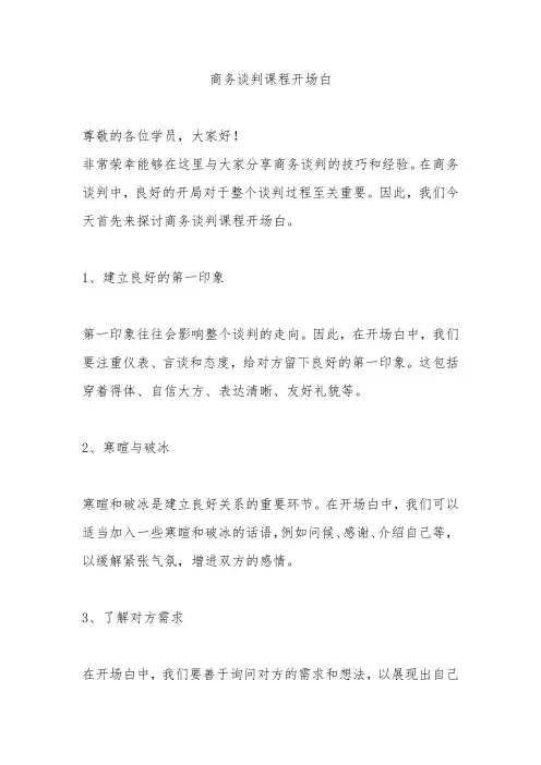 商务谈判课程开场白