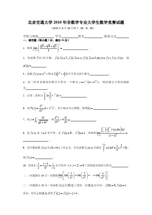 北京交通大学2010年非数学专业高等数学竞赛试题