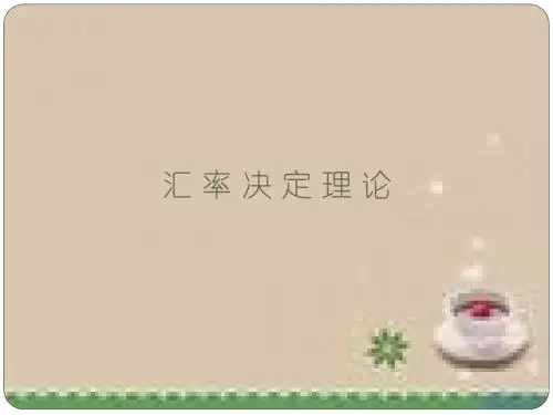 汇率决定理论