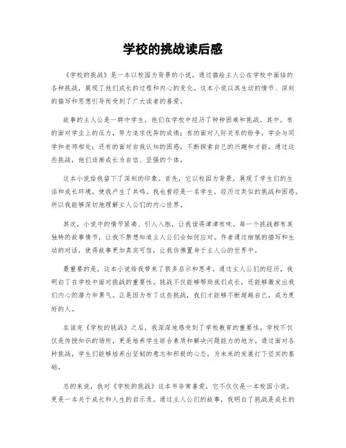 学校的挑战读后感