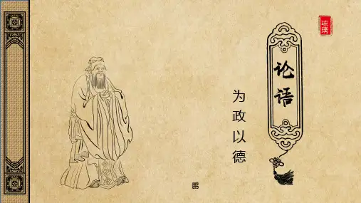 语文版选修《论语》选读课件--为政以德 (共35张PPT)