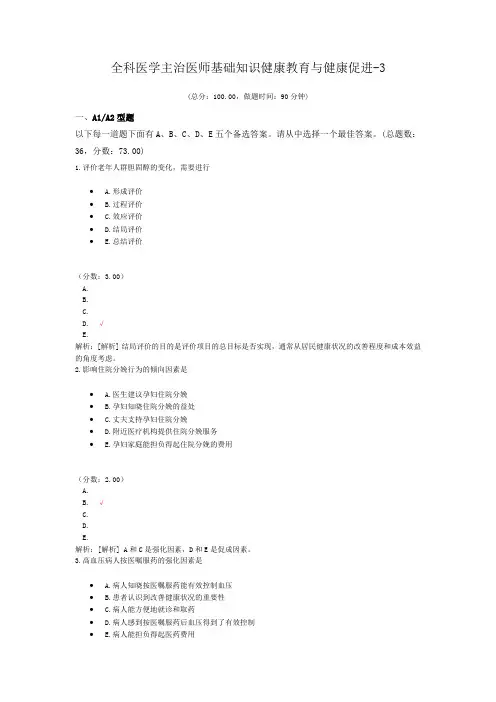 全科医学主治医师基础知识健康教育与健康促进-3
