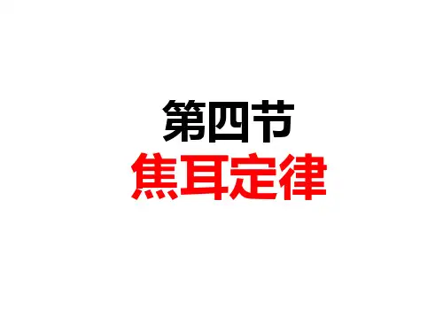2.5焦耳定律课件ppt—高二上学期物理人教版选修3-1