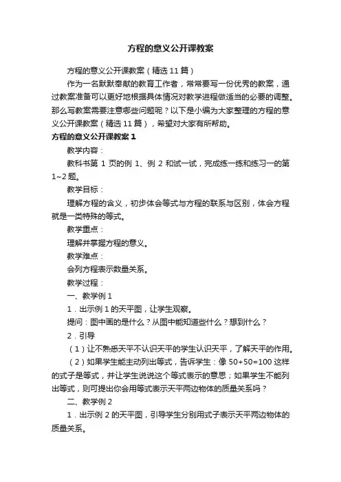 方程的意义公开课教案（精选11篇）