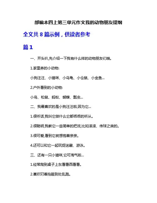 部编本四上第三单元作文我的动物朋友提纲