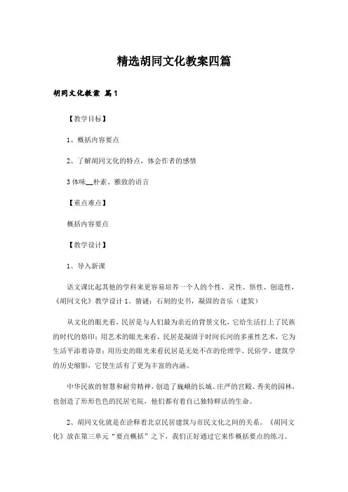 精选胡同文化教案四篇_1