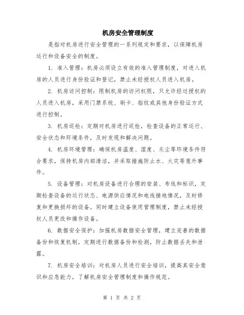 机房安全管理制度