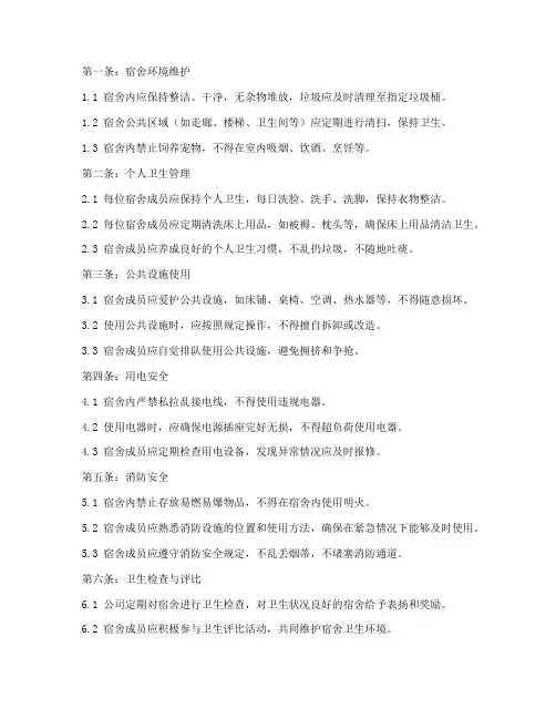 公司宿舍卫生管理制度十条