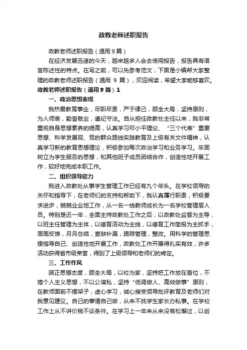 政教老师述职报告（通用9篇）