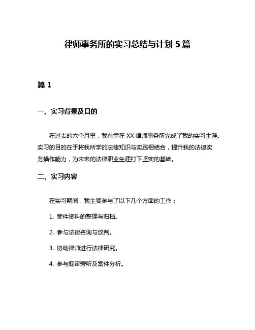 律师事务所的实习总结与计划5篇