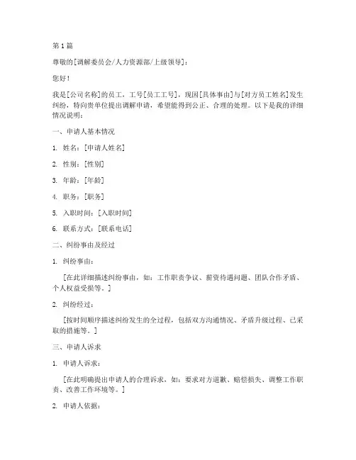 员工调解申请书模板(3篇)