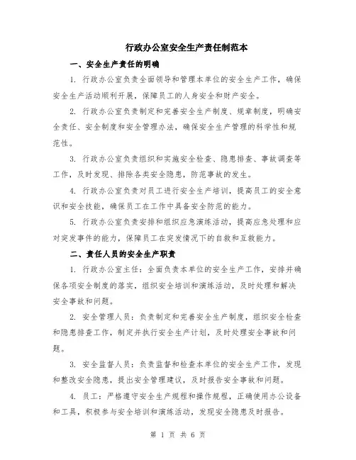 行政办公室安全生产责任制范本（2篇）