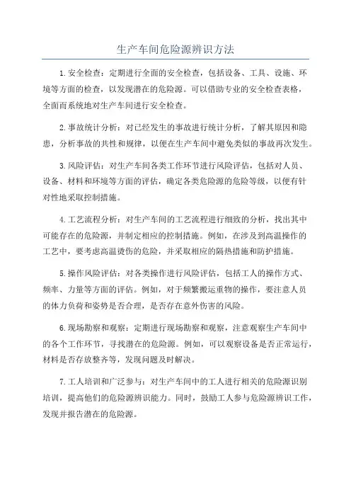 生产车间危险源辨识方法