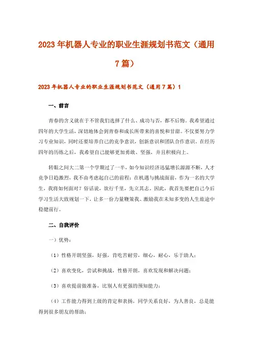 2023年机器人专业的职业生涯规划书范文(通用7篇)