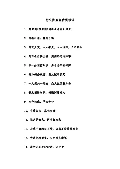 防火防盗宣传提示语（四篇）