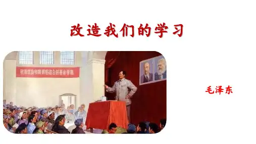 2.1《改造我们的学习》课件++2023-2024学年统编版高中语文选择性必修中册