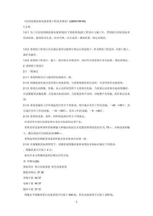 《民用闭路监视电视系统工程技术规范》(GB50198-94)