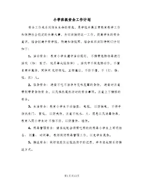 小学班级安全工作计划(6篇)