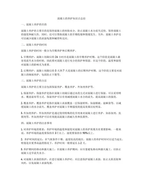 混凝土的养护知识点总结