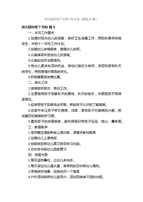 幼儿园中班7月份工作计划（精选17篇）