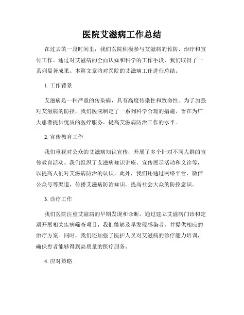 医院艾滋病工作总结