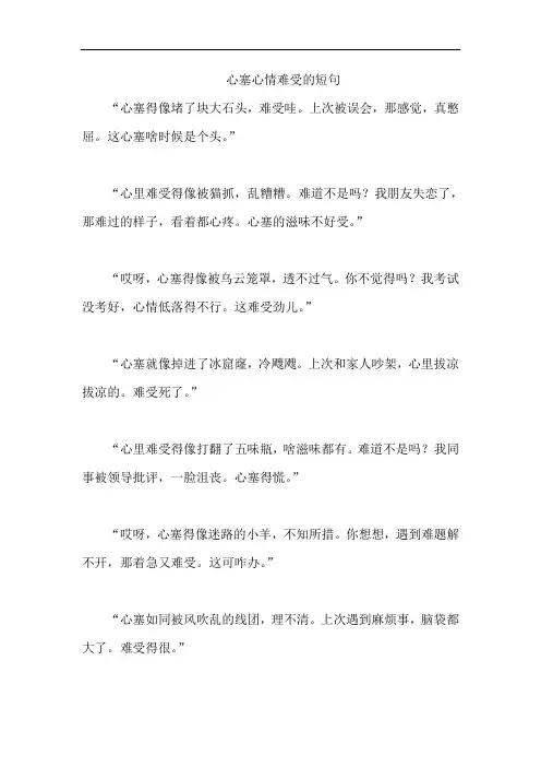 心塞心情难受的短句