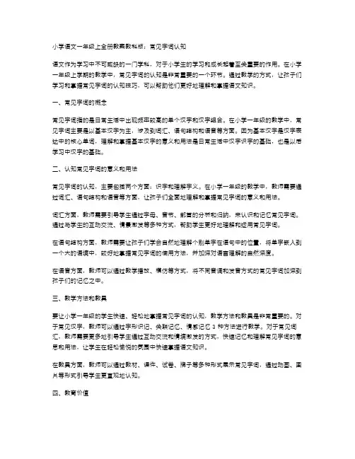 小学语文一年级上全册教案教科版：常见字词认知