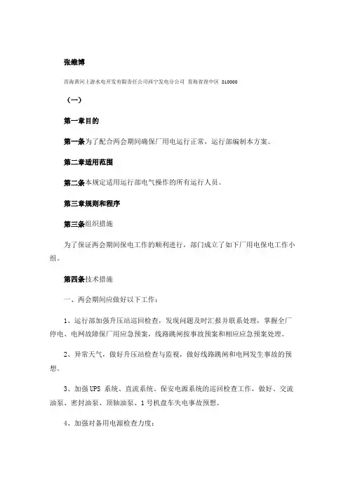 运行部两会期间保厂用电方案