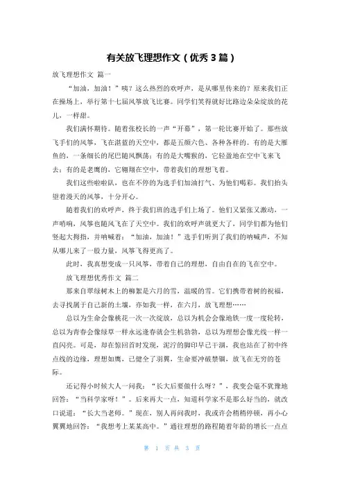 有关放飞理想作文(优秀3篇)
