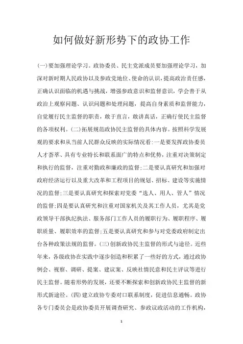 如何做好新形势下的政协工作