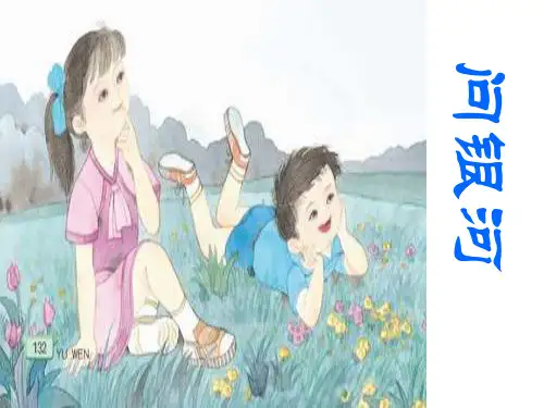 《问银河》4精品PPT课件
