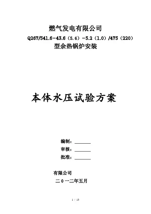 余热锅炉本体水压试验方案