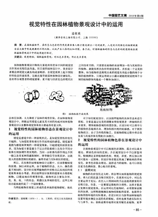 视觉特性在园林植物景观设计中的运用