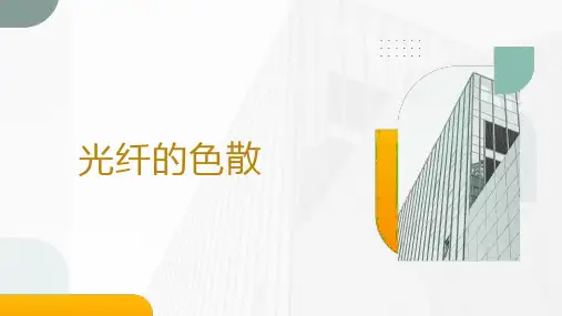 宽带接入-光纤的色散