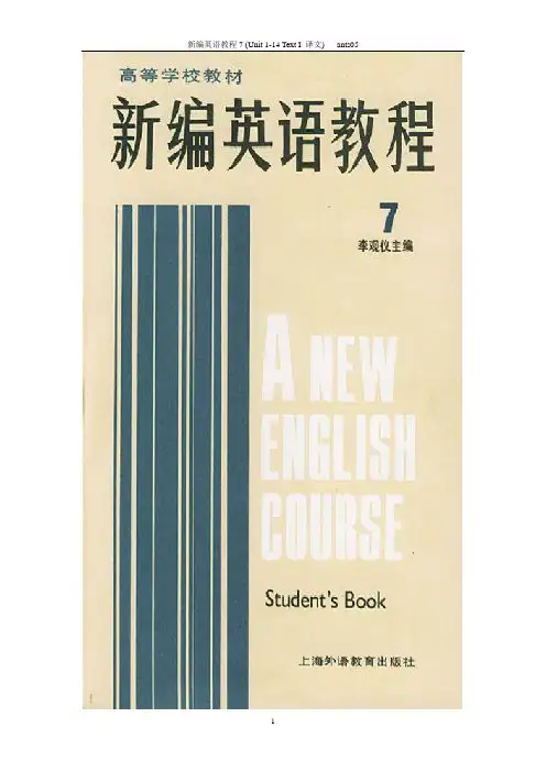 新编英语教程7(Unit 1-14 Text I 译文)
