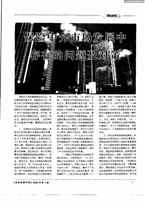 保险中介市场发展中存在的问题及对策