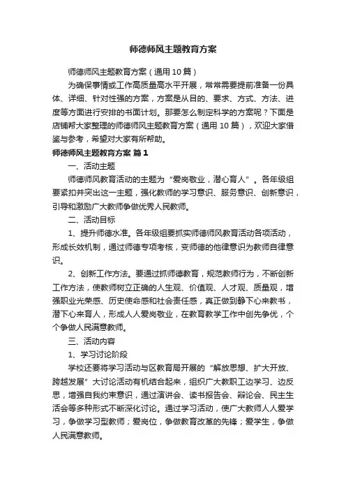 师德师风主题教育方案