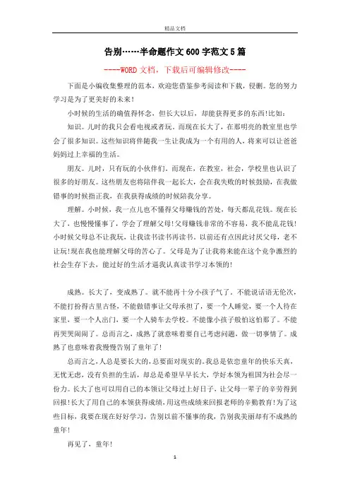 告别……半命题作文600字范文5篇