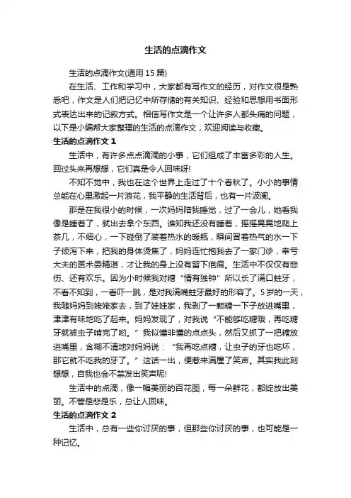生活的点滴作文（通用15篇）
