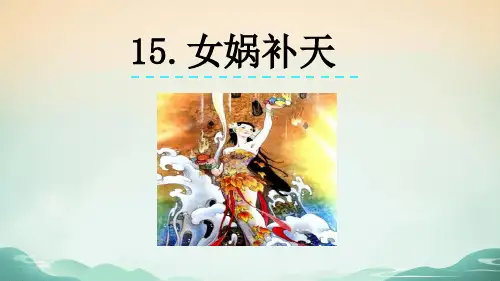 部编版语文四年级上册15女娲补天(课件)(共14张ppt)