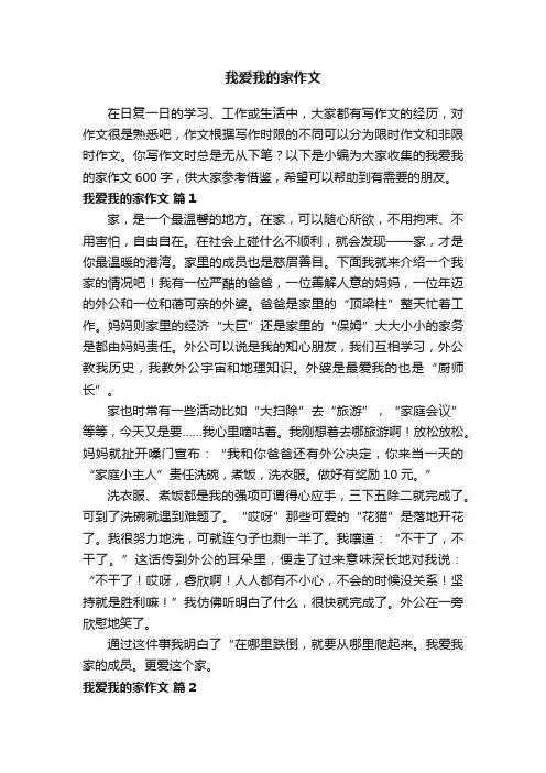 我爱我的家作文600字（通用25篇）