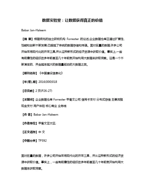 数据实验室：让数据获得真正的价值