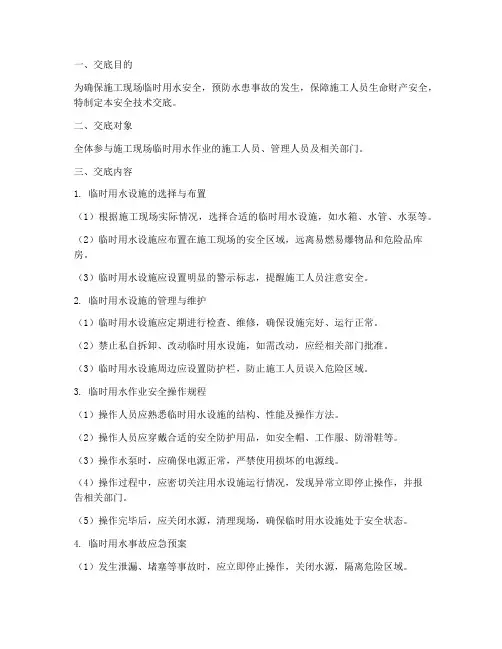 临时用水安全技术交底范本模板