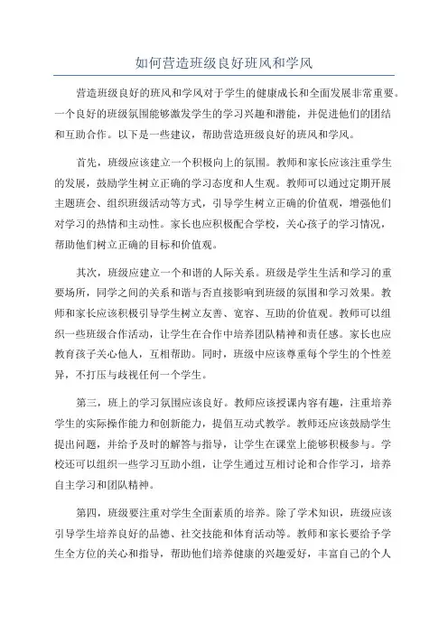 如何营造班级良好班风和学风